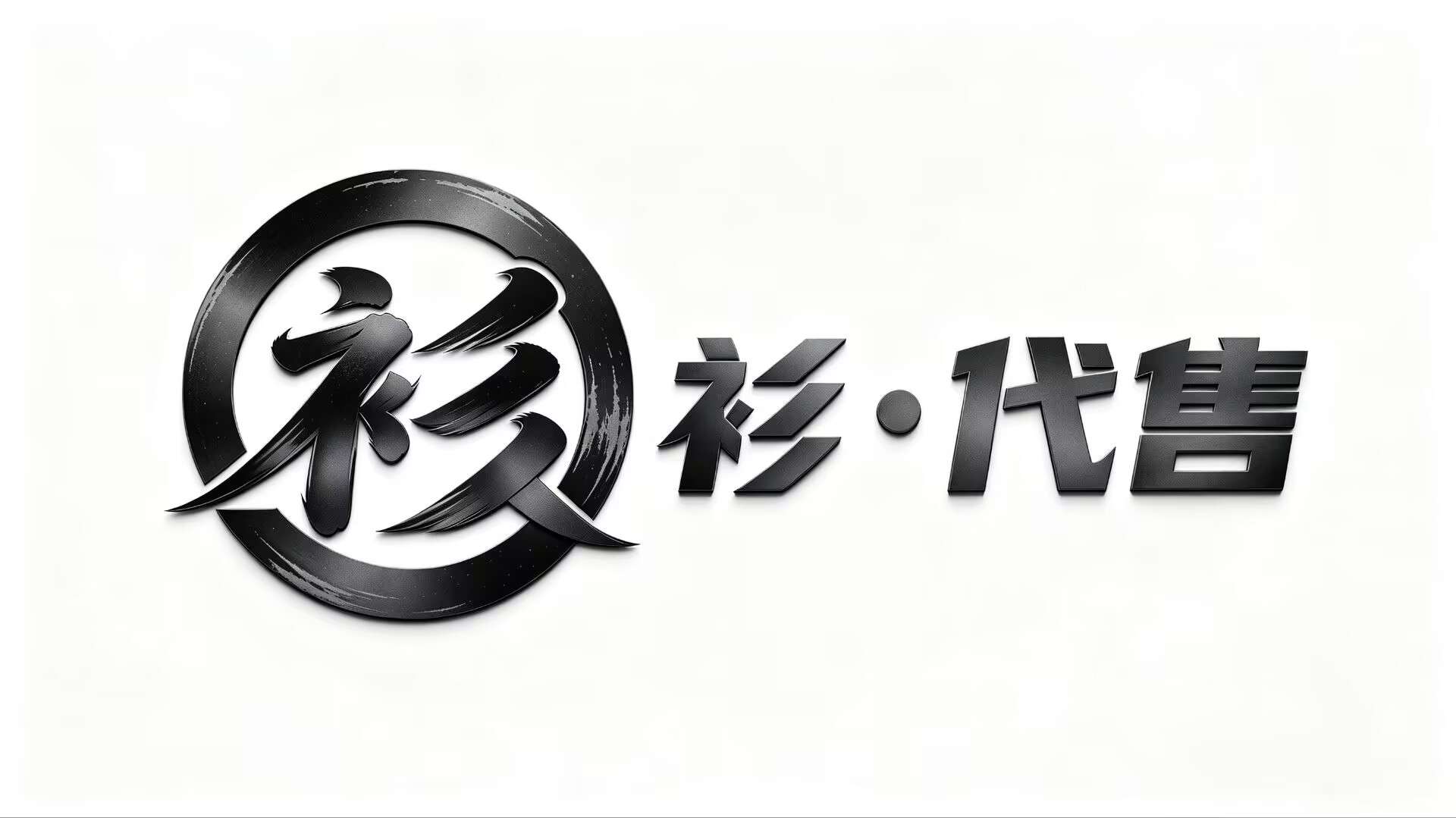 杉·代售